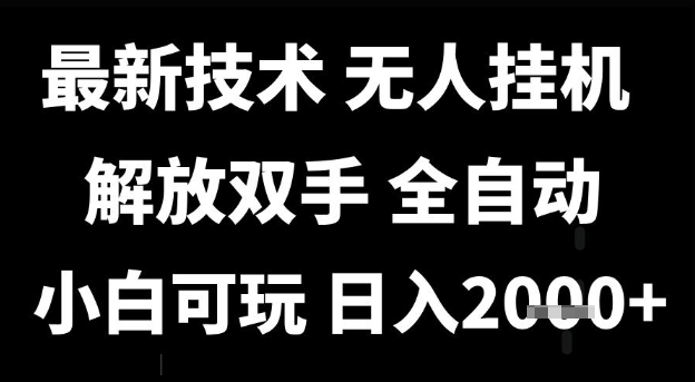 最新技术抖音无人直播掘金，全自动运行，解放双手，小白可玩，日入1k+【揭秘】-渝渝网创