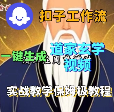 Coze扣子工作流一键生成道家玄学短视频，实战保姆级教程-吾藏分享