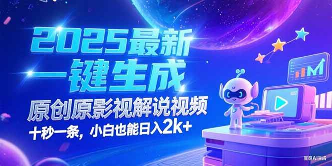 （15178期）2025最新一键生成原创影视解说视频 十秒一条，小白也能日入2k+-吾藏分享