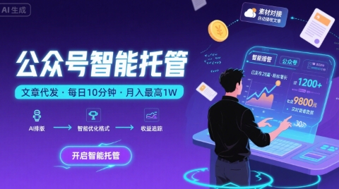 【公众号托管 】我提供文章，你复制发布，每天10分钟，最高躺入1W【揭秘】-吾藏分享