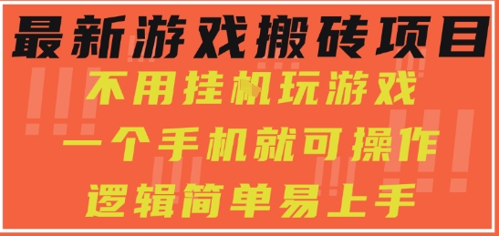 最新游戏搬砖项目，小白纯手机可操作，不用挂G玩游戏，日入3张【揭秘】-吾藏分享