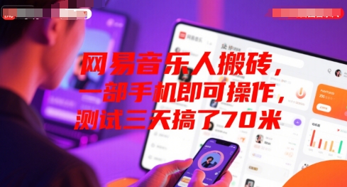 网易音乐人搬砖，一部手机即可操作，测试三天搞了70米-吾藏分享