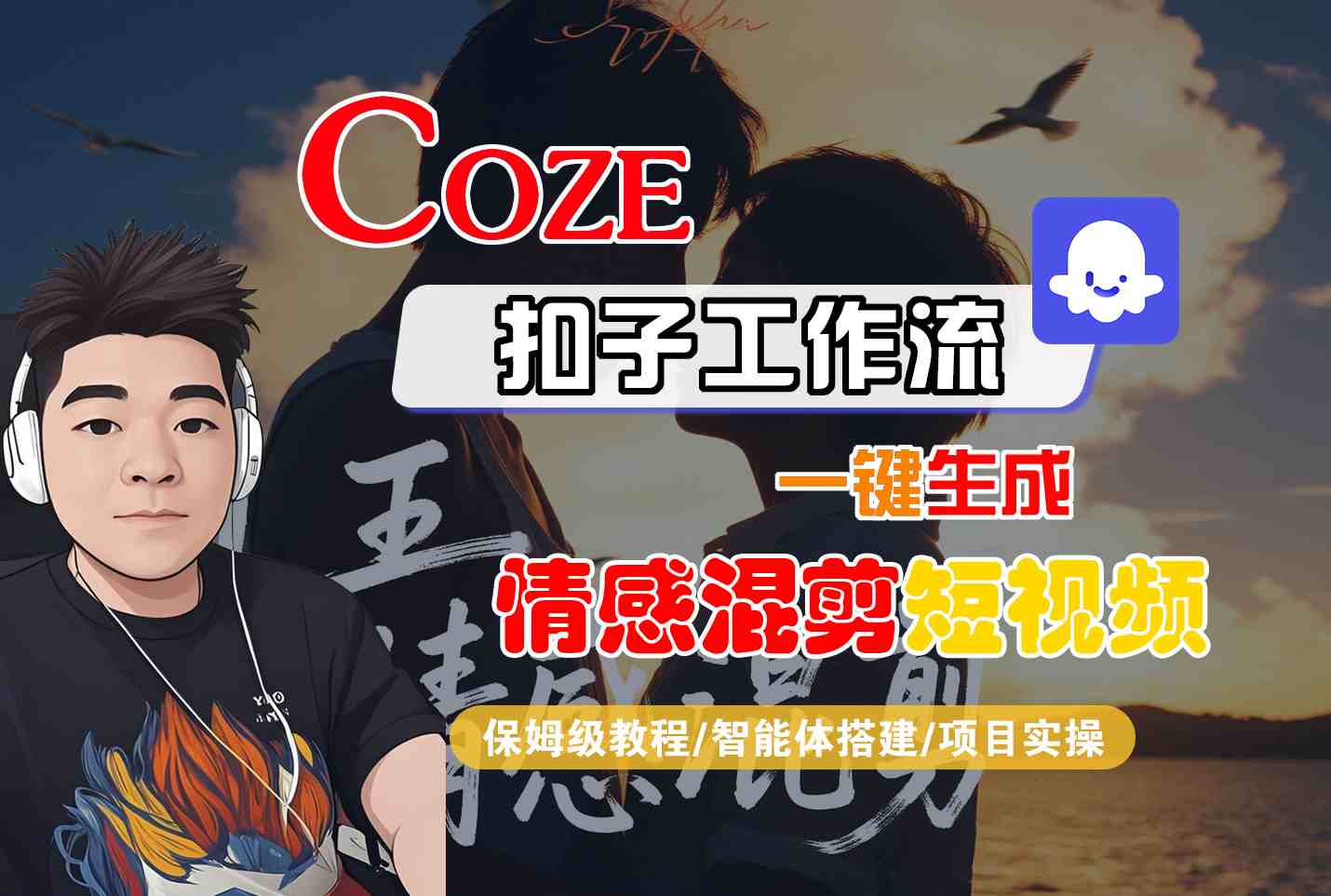 Coze智能体工作流一键生成情感混剪短视频，全流程保姆级教学-吾藏分享