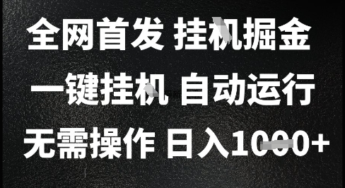 2025最新挂G暴力掘金，日入1K+解放双手，无需操作，全自动运行【揭秘】-渝渝网创