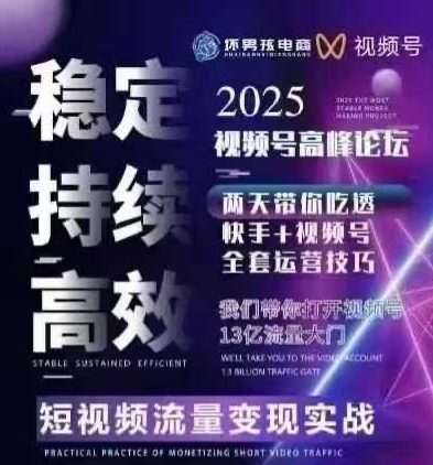 坏男孩电商视频号7月1号线下课，视频号短引、精细化模型打法，三频共振，无人，快手全站精细化运营-吾藏分享