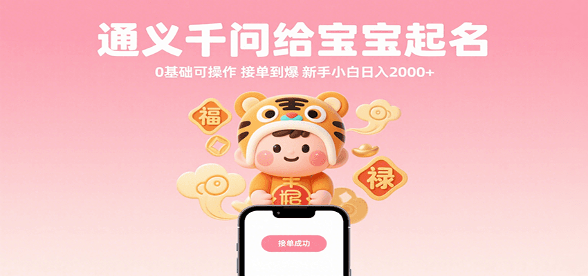 通义千问给宝宝起名 0基础可操作 接单到爆 新手小白日入2000+-吾藏分享