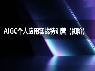 AIGC个人实战应用特训营(初阶班)-deepseek思考力2025-吾藏分享