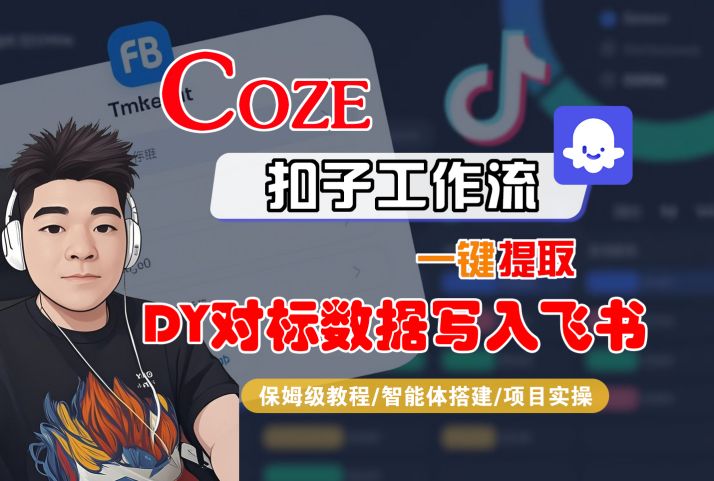 COZE扣子工作流一键提取DY对标数据写入飞书，保姆级教程-智能体搭建-项目实操-吾藏分享