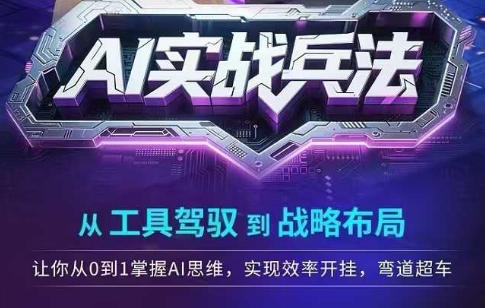 AI实战兵法，从工具驾驭到战略布局，从0~1掌握ai思维，实现效率，开挂弯道超车-渝渝网创