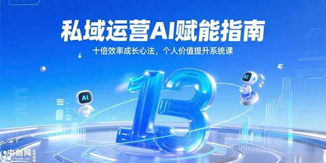 （15176期）私域运营AI赋能指南，十倍效率成长心法，个人价值提升系统课-吾藏分享