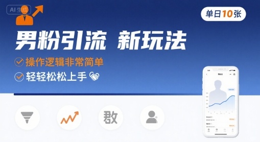 男粉引流新玩法，操作逻辑非常简单，单日10张轻轻松松-吾藏分享