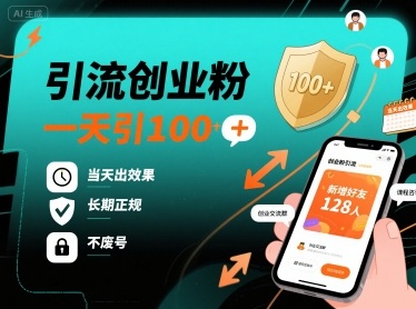 引流创业粉，一天引100+，当天出效果，长期正规，不废号-吾藏分享