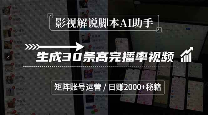 （15238期）影视解说脚本AI助手，生成30条高完播率视频，矩阵账号运营，日赚2000+秘籍-吾藏分享