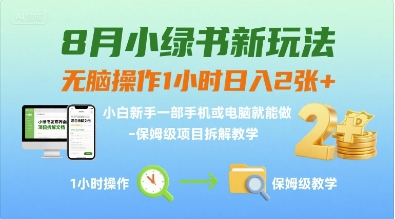 8月小绿书新玩法，无脑操作1小时日入2张+，小白新手一部手机或电脑就能做，保姆级项目拆解教学-吾藏分享