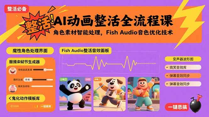 （15855期）AI动画整活全流程课，角色素材智能处理，Fish Audio音色优化技术-吾藏分享