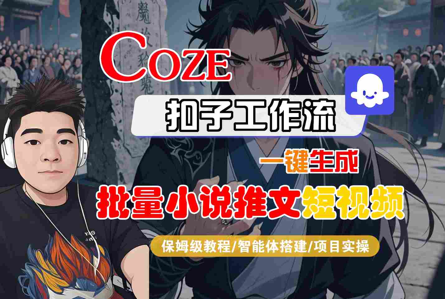 COZE扣子工作流一键生成批量小说推文短视频，保姆级教程-智能体搭建-项目实操-吾藏分享