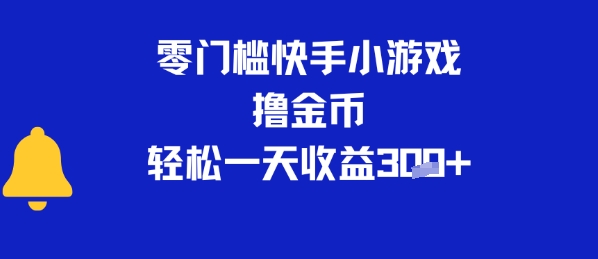 0门槛快手小游戏撸金币，轻松一天收益3张-吾藏分享