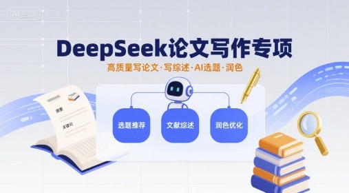 DeepSeek论文写作专项，高质量写论文写综述AI选题润色-吾藏分享