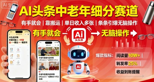 AI头条中老年细分赛道，有手就会靠搬运，单日收入多张，条条引爆无脑操作-吾藏分享
