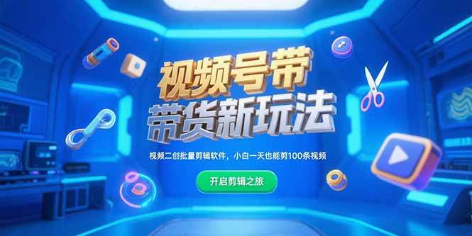 （15296期）视频号带货新玩法，视频二创批量剪辑软件，小白一天也能剪100条视频-吾藏分享