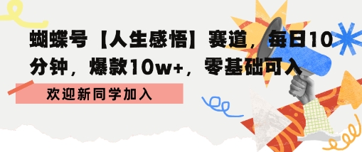 蝴蝶号人生感悟赛道，每日10分钟，爆款10w+，零基础可入-吾藏分享