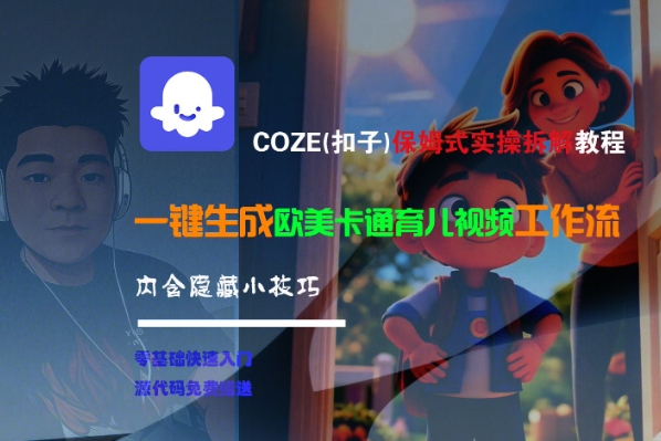COZE(扣子)保姆式实操拆解教程，一键生成欧美卡通有儿视频工作流，内含隐藏小技巧-吾藏分享