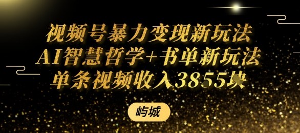 视频号暴力变现新玩法AI智慧哲学+书单新玩法单条视频佣金1k+-吾藏分享