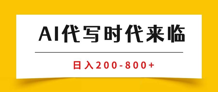 （15913期）AI代写商单变现，月入过万，永不淘汰副业兼职【保姆级SOP手册】-吾藏分享
