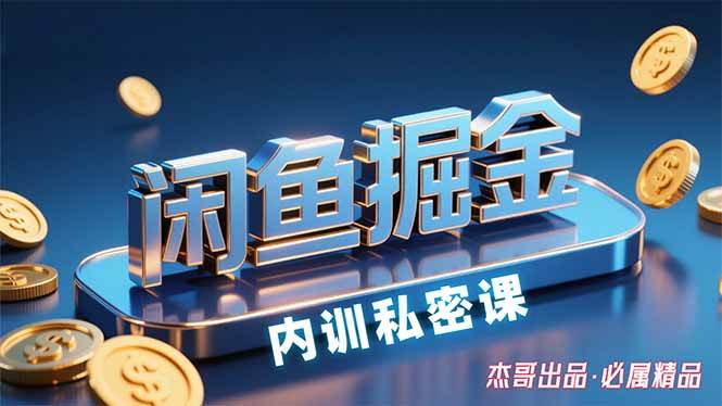 （15933期）闲鱼掘金训练营，小白轻松上手，日入200+-吾藏分享