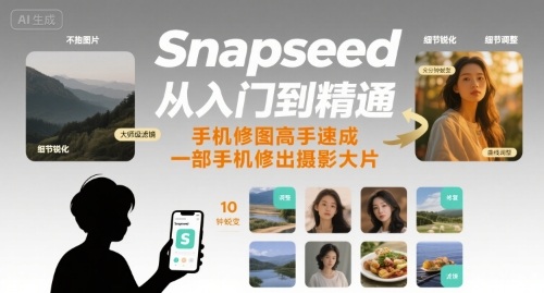 Snapseed从入门到精通，手机修图高手速成，一部手机就能修出摄影大片-吾藏分享