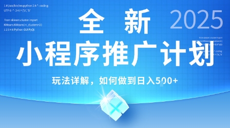 2025年最新小程序推广计划，简单操作，独家技术，日均5张+【揭秘】-吾藏分享
