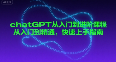chatGPT从入门到进阶课程，从入门到精通，快速上手指南-吾藏分享
