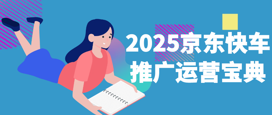 2025京东快车推广运营宝典-吾藏分享