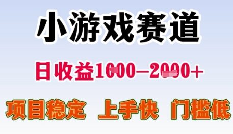 小游戏赛道日收益1k+，项目稳定，上手快，门槛低【揭秘】-吾藏分享