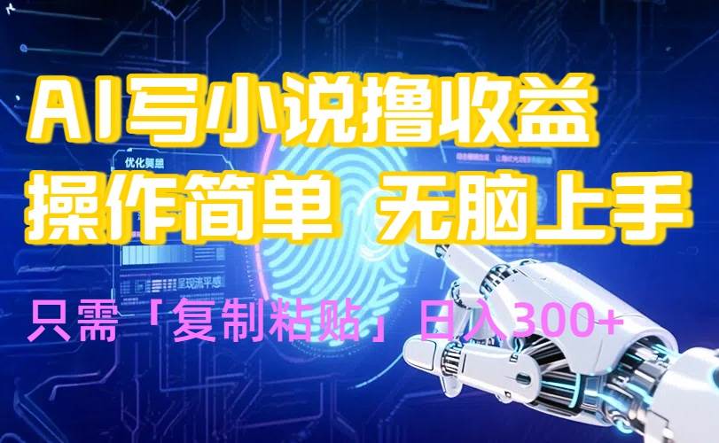 （15659期）AI写小说爆火玩法，小白也能无脑操作，复制粘贴日入300+-吾藏分享