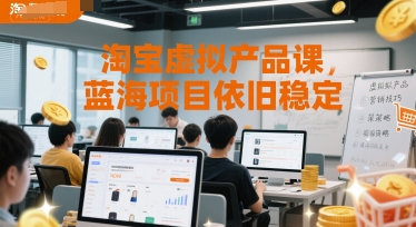 淘宝虚拟产品课，蓝海项目依旧稳定-渝渝网创