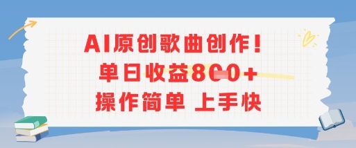 AI原创歌曲创作，单日收益多张，操作简单上手快-吾藏分享