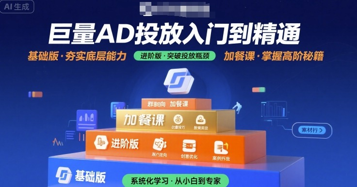 巨量AD投放入门到精通，基础版+进阶版+加餐课-吾藏分享
