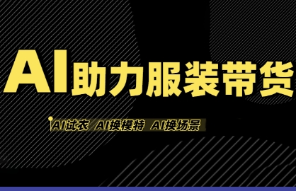 AI助力服装带货，不出镜、不买样品、不搭建场地、不拍摄，一个人在家就能做服装达人带货-吾藏分享