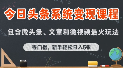今日头条AI玩法系统课程，最新前沿变现玩法拆解，零门槛，新手轻松日入5张-吾藏分享