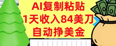 AI复制粘贴，自动挣美金，1天收入84美刀，3分钟学会，最新项目-吾藏分享