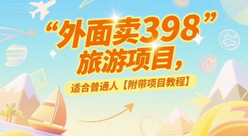 外面卖398的旅游项目，适合普通人【附带项目教程】-吾藏分享