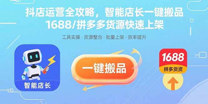 图片[1]_（15854期）抖店运营全攻略，智能店长一键搬品，1688/拼多多货源快速上架_菜菜笔记