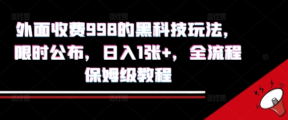 外面收费998的黑科技撸金玩法，限时公布，日入1张+，全流程保姆级教程【揭秘】-吾藏分享