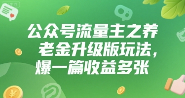 公众号流量主之养老金升级版玩法，爆一篇收益多张-吾藏分享