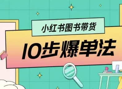 小红书图书带货10步爆单法，从0到1图书带货玩法-吾藏分享
