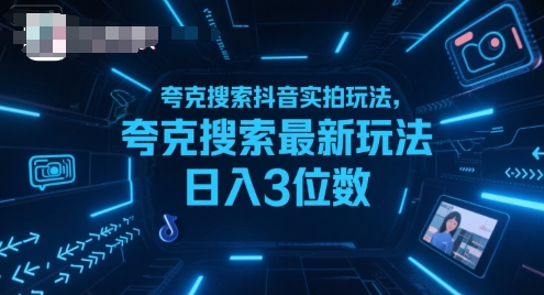 夸克搜索抖音实拍玩法，夸克搜索最新玩法日入3位数-吾藏分享