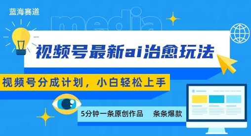 视频号分成最新ai治愈玩法，5分钟一条爆款，日入多张，小白也能轻松上手-吾藏分享