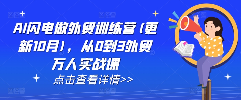 AI闪电做外贸训练营(更新25年6月)，从0到3外贸万人实战课-吾藏分享