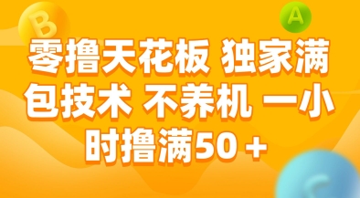 零撸天花板，独家满包技术，不用养机，一小时撸满50+，收益稳定【揭秘】-渝渝网创